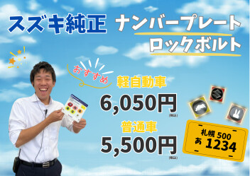 おすすめ！ナンバーロックボルト！